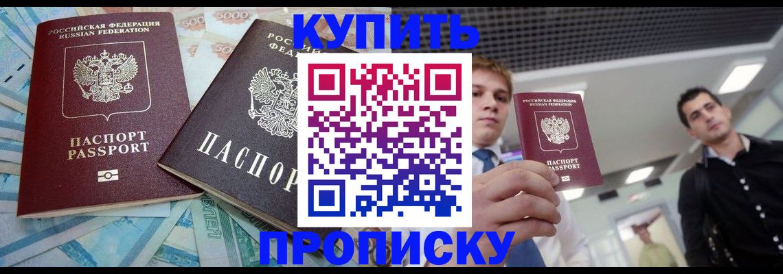 прописка законно в Долгопрудном